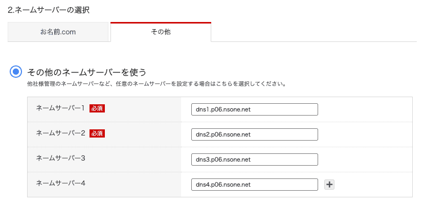 お名前.comネームサーバー選択の画像